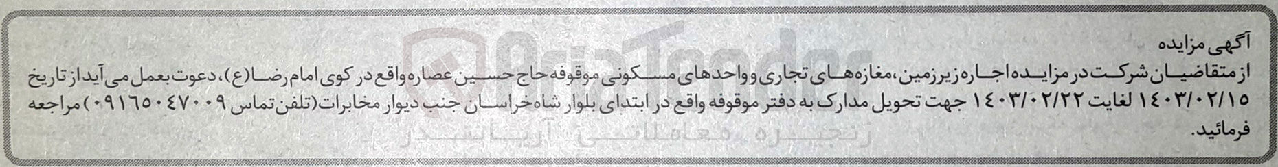 تصویر کوچک آگهی اجاره زیرزمین ، مغازه های تجاری و واحدهای مسکونی