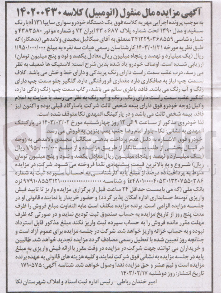 تصویر کوچک آگهی کلاسه 140200430 : فروش یک دستگاه خودرو سواری سایپا