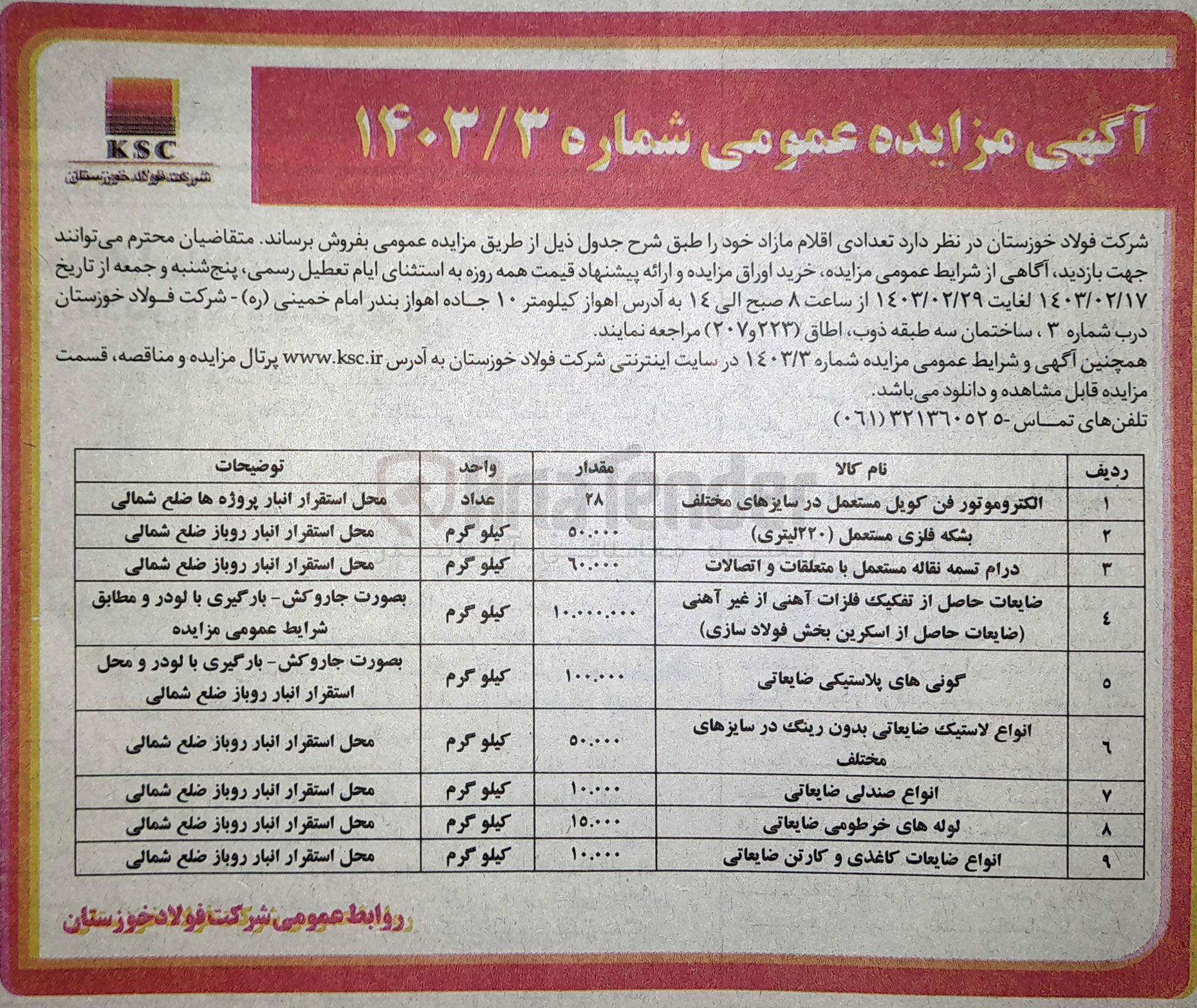 تصویر کوچک آگهی فروش تعددی اقلام مازاد خود در 9 ردیف شامل الکتروموتور فن کویل مستعمل در سایزهای مختلف - بشکه فلزی مستعمل (220 لیتری) - درام تسمه نقاله مستعمل با متعلقات و اتصالات - ضایعات  حاصل از تفکیک فلزات آهنی از غیر آهنی (ضایعات حاصل از اسکرین بخش فولادسازی) - گونی های پلاستیکی ضایعاتی - انواع لاستیک ضایعاتی بدون رینگ در سایزهای مختلف - انواع صندلی ضایعاتی - لوله های خرطومی ضایعاتی - انواع ضایعات کاغذی و کارتن ضایعاتی