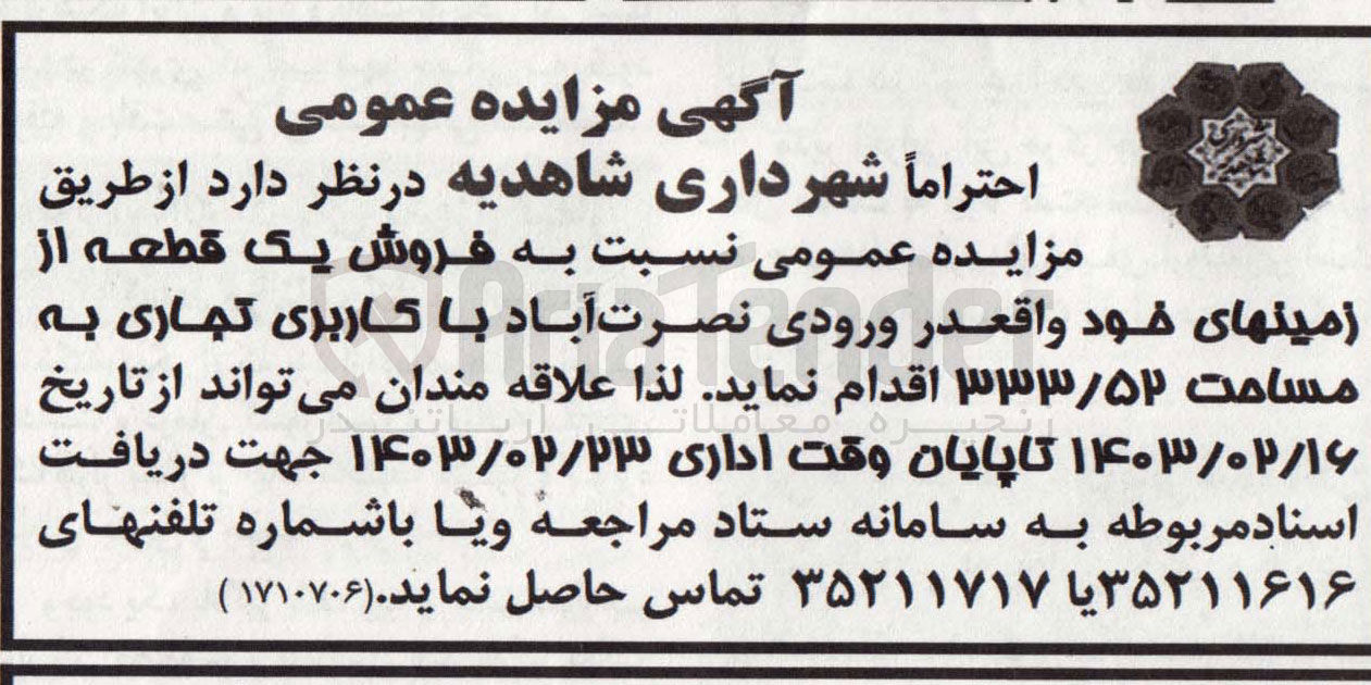 تصویر کوچک آگهی فروش یک قطعه از زمینهای خود با کاربری تجاری به مساحت 333/52  