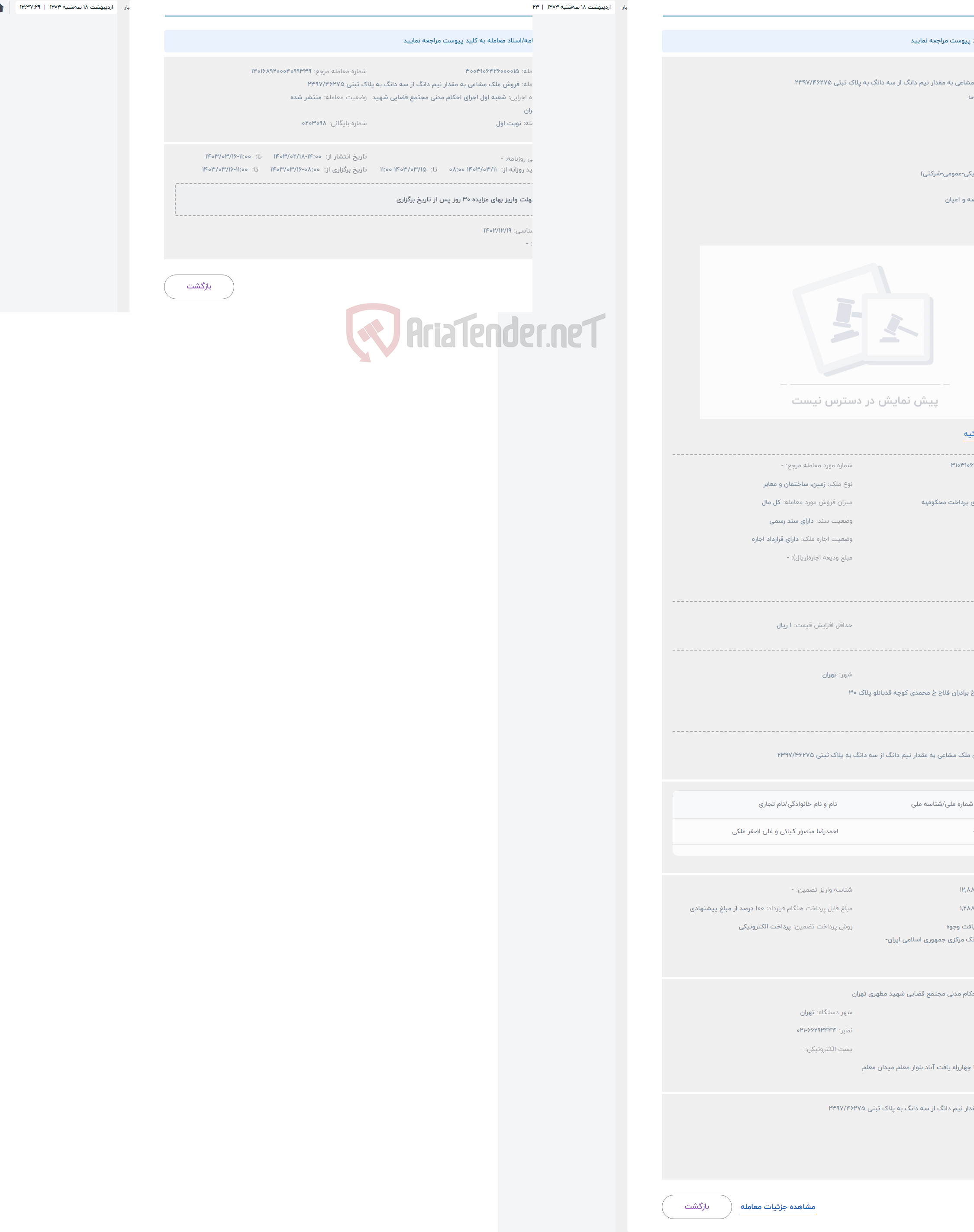 تصویر کوچک آگهی حراج فروش ملک مشاعی به مقدار نیم دانگ از سه دانگ به پلاک ثبتی 2397/46275 