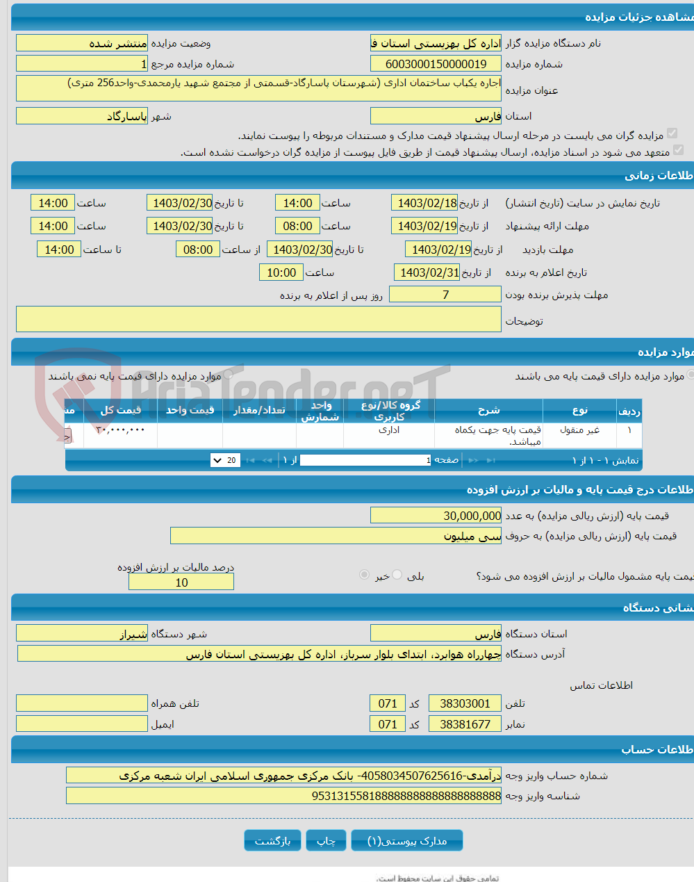 تصویر کوچک آگهی اجاره یکباب ساختمان اداری (شهرستان پاسارگاد-قسمتی از مجتمع شهید یارمحمدی-واحد256 متری)
