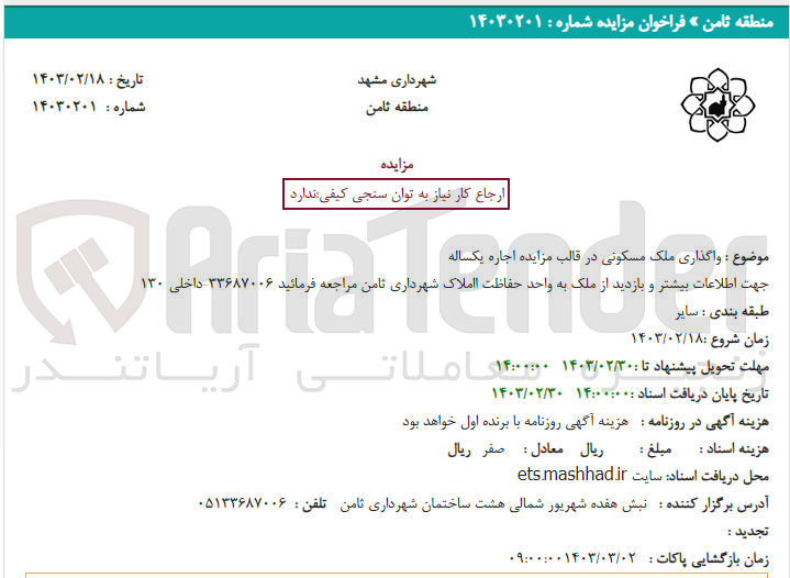 تصویر کوچک آگهی واگذاری ملک مسکونی