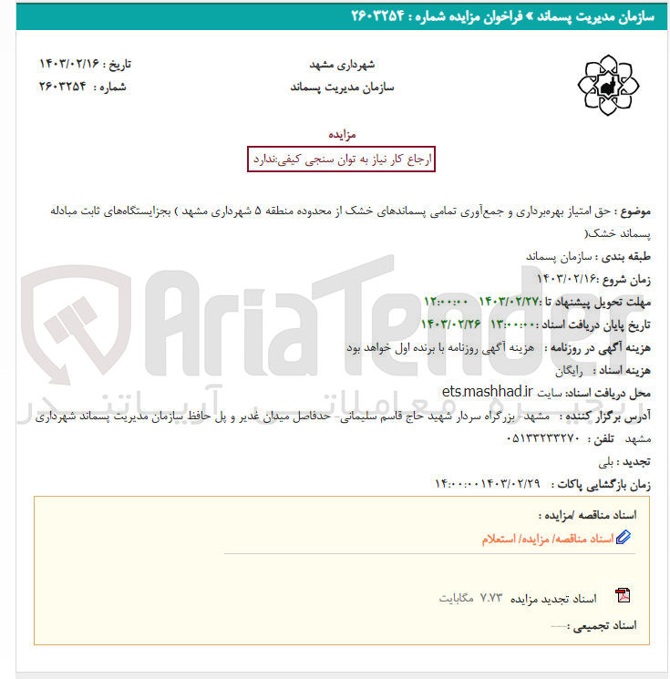 تصویر کوچک آگهی حق امتیاز بهره برداری و جمع آوری تمامی پسماندهای خشک