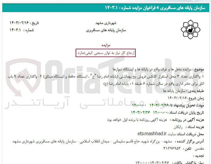 تصویر کوچک آگهی محل ها و غرف واقع در پایانه ها و ایستگاه سوارها