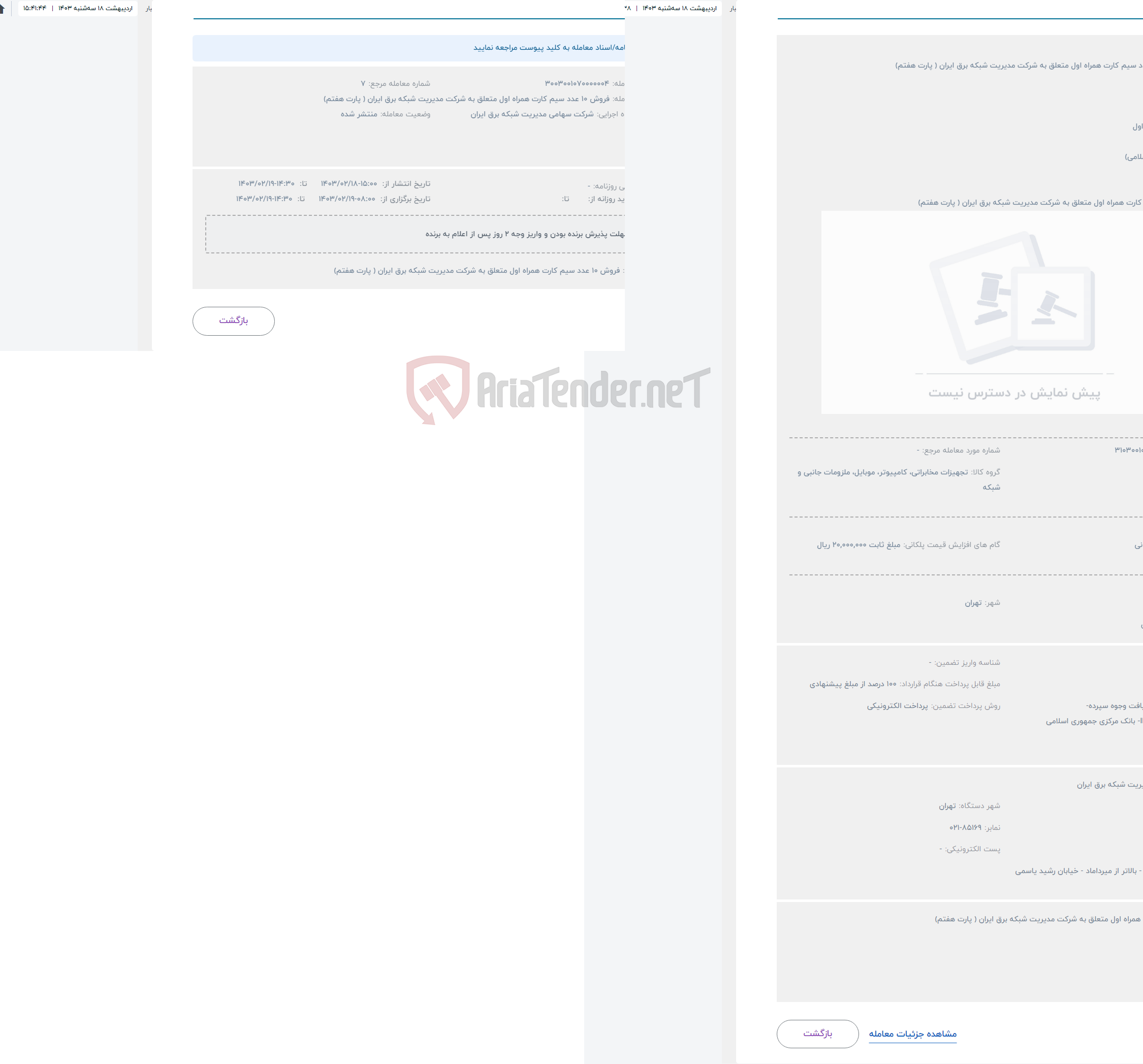 تصویر کوچک آگهی حراج فروش 10 عدد سیم کارت همراه اول متعلق به شرکت مدیریت شبکه برق ایران ( پارت هفتم)