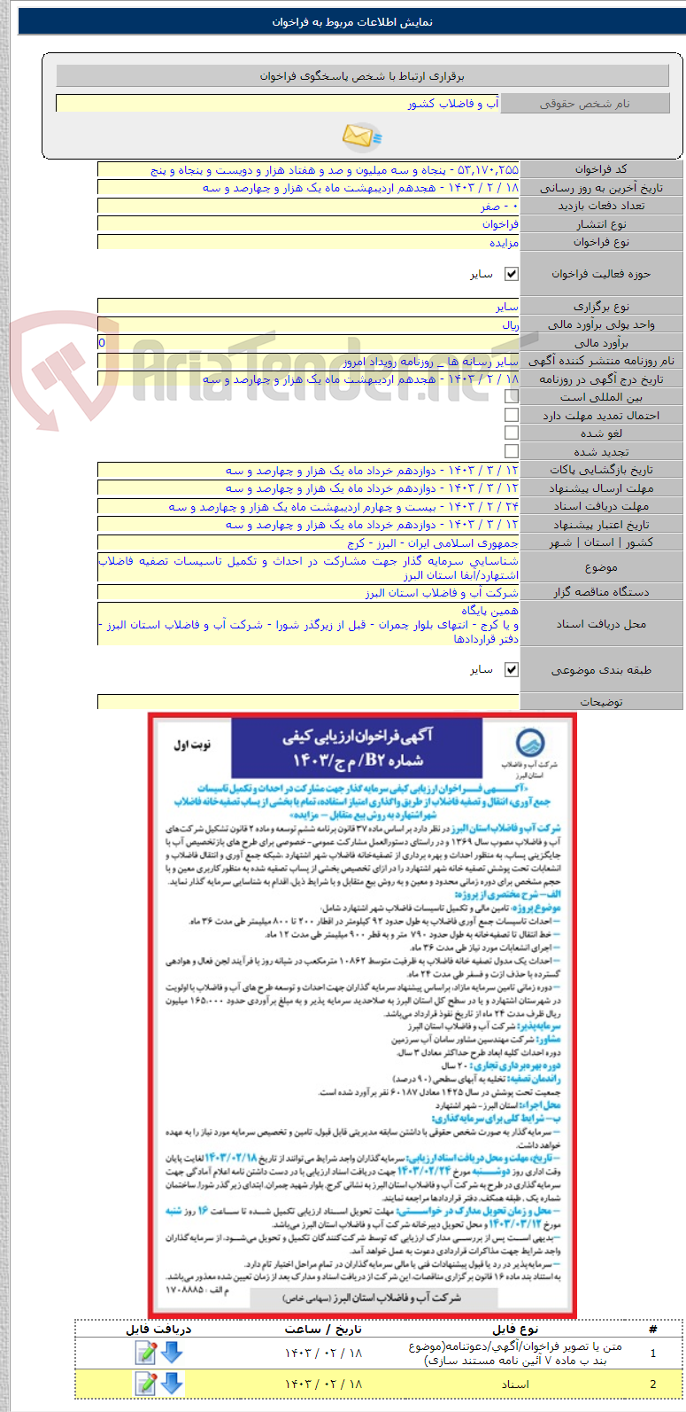 تصویر کوچک آگهی شناسایی سرمایه گذار جهت مشارکت در احداث و تکمیل تاسیسات تصفیه فاضلاب اشتهارد/آبفا استان البرز