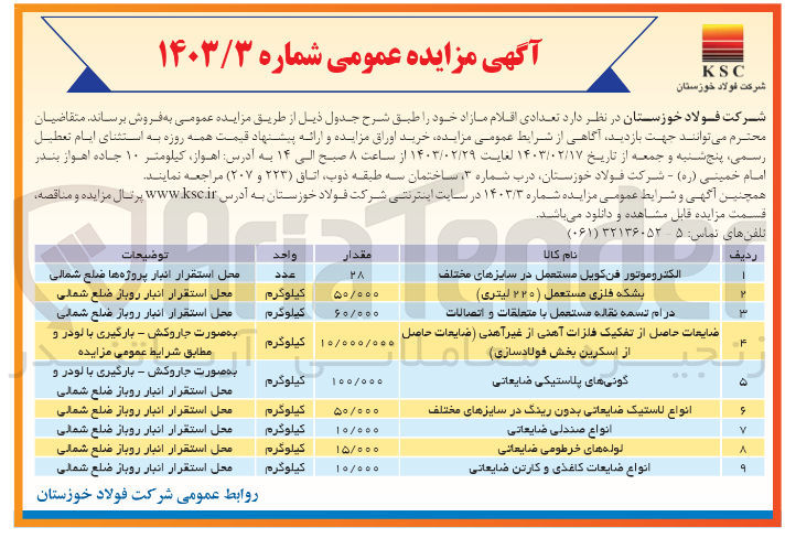 تصویر کوچک آگهی فروش اقلام در 9 ردیف شامل التروموتور فن کویل مستعمل در سایزهای مختلف - انواع بشکه فلزی مستعمل (220 لیتری) - درام تسمه نقاله مستعمل با متعلقات و اتصالات - ضایعات حاصل از تفکیک فلزات آهنی از غیر آهنی (ضایعات حاصل از اسکرین بخش فولاد سازی) - گونی های پلاستیکی ضایعاتی - انواع لاستیک ضایعاتی بدون رینگ در سایزهای مختلف - انواع صندلی ضایعاتی - لوله های خرطومی ضایعاتی - انواع ضایعات کاغذی و کارتن ضایعاتی