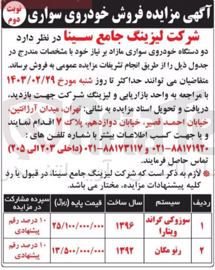 تصویر کوچک آگهی فروش دو دستگاه خودروی سواری مازاد بر نیاز خود شامل سوزوکی گراند ویتارا - رنو مگان
