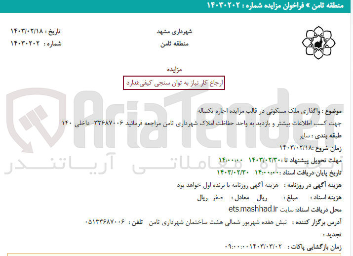 تصویر کوچک آگهی واگذاری ملک مسکونی 