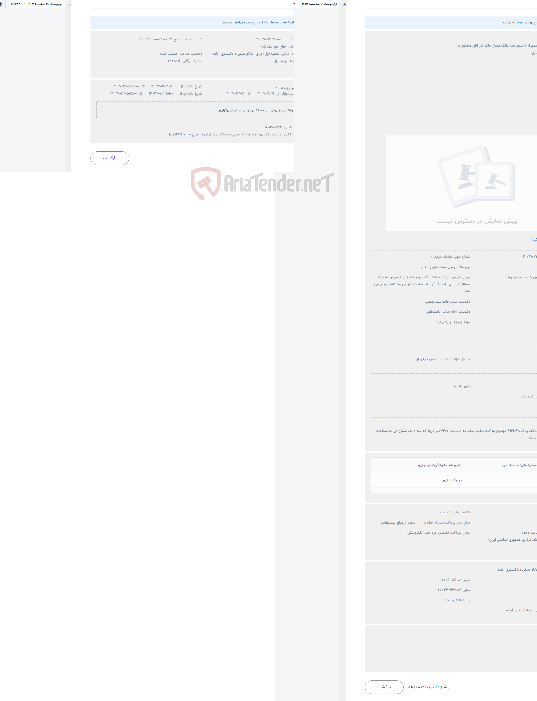تصویر کوچک آگهی حراج فروش یک سهم از 17سهم سه دانگ مشاع ملک (در ازای محکوم به)