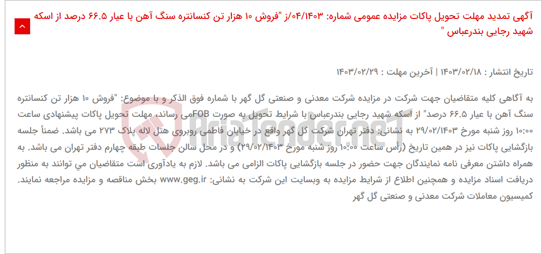 تصویر کوچک آگهی آگهی تمدید مهلت تحویل پاکات مزایده عمومی شماره: 04/1403/ز "فروش 10 هزار تن کنسانتره سنگ آهن با عیار 66.5 درصد از اسکه شهید رجایی بندرعباس "