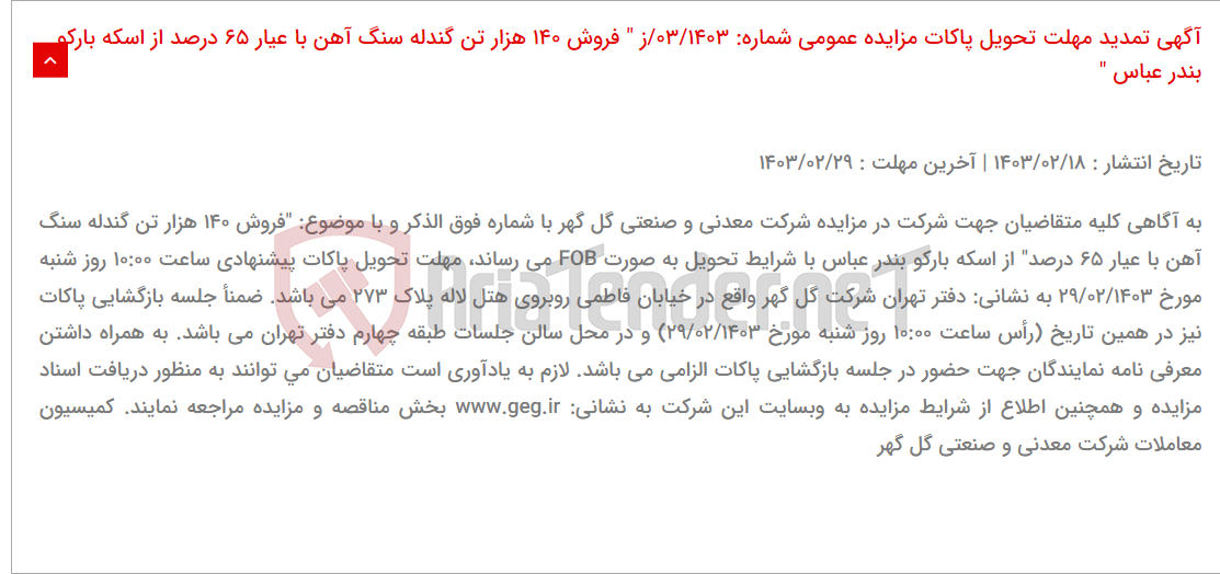 تصویر کوچک آگهی آگهی تمدید مهلت تحویل پاکات مزایده عمومی شماره: 03/1403/ز " فروش 140 هزار تن گندله سنگ آهن با عیار 65 درصد از اسکه بارکو بندر عباس "