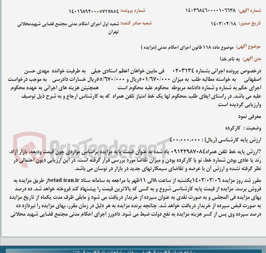 تصویر کوچک آگهی موضوع ماده 118 قانون اجرای احکام مدنی (مزایده )
