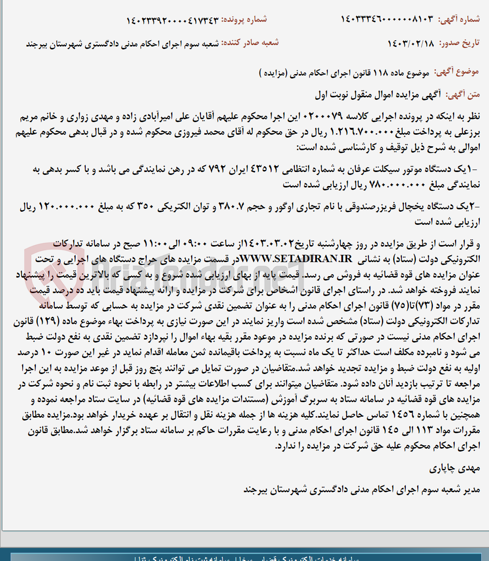 تصویر کوچک آگهی موضوع ماده 118 قانون اجرای احکام مدنی (مزایده )