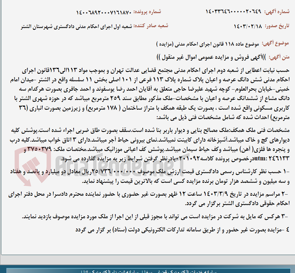 تصویر کوچک آگهی موضوع ماده 118 قانون اجرای احکام مدنی (مزایده )
