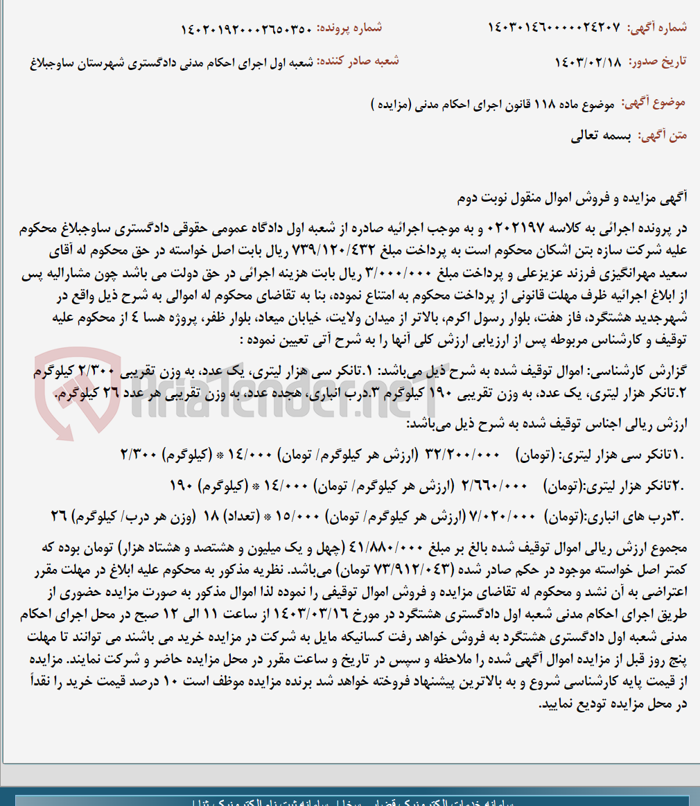 تصویر کوچک آگهی موضوع ماده 118 قانون اجرای احکام مدنی (مزایده )