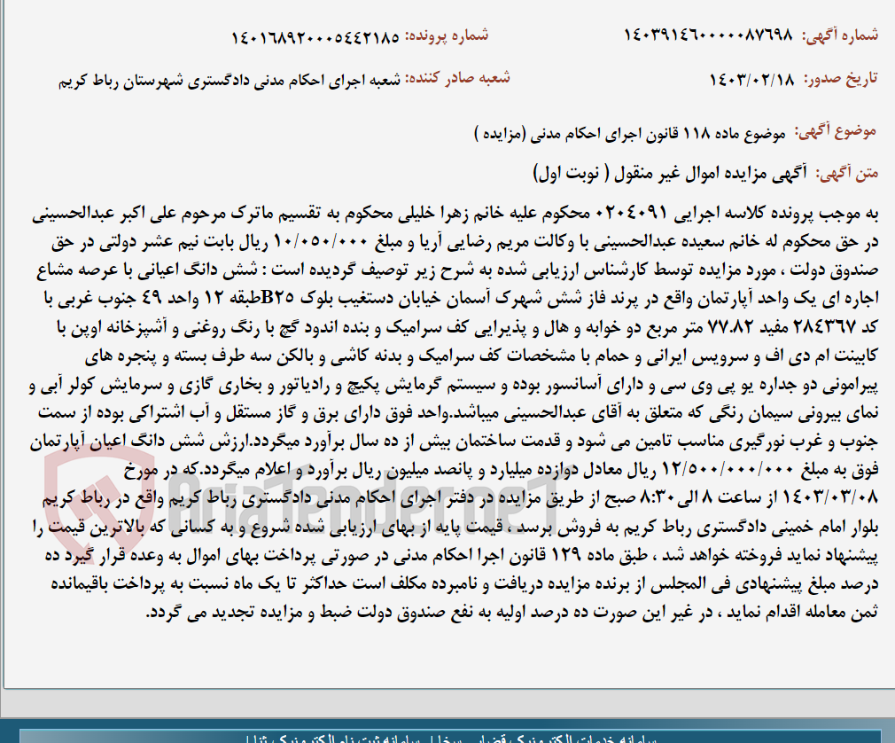 تصویر کوچک آگهی موضوع ماده 118 قانون اجرای احکام مدنی (مزایده )