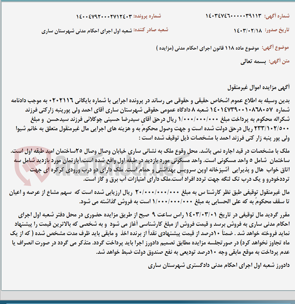 تصویر کوچک آگهی موضوع ماده 118 قانون اجرای احکام مدنی (مزایده )