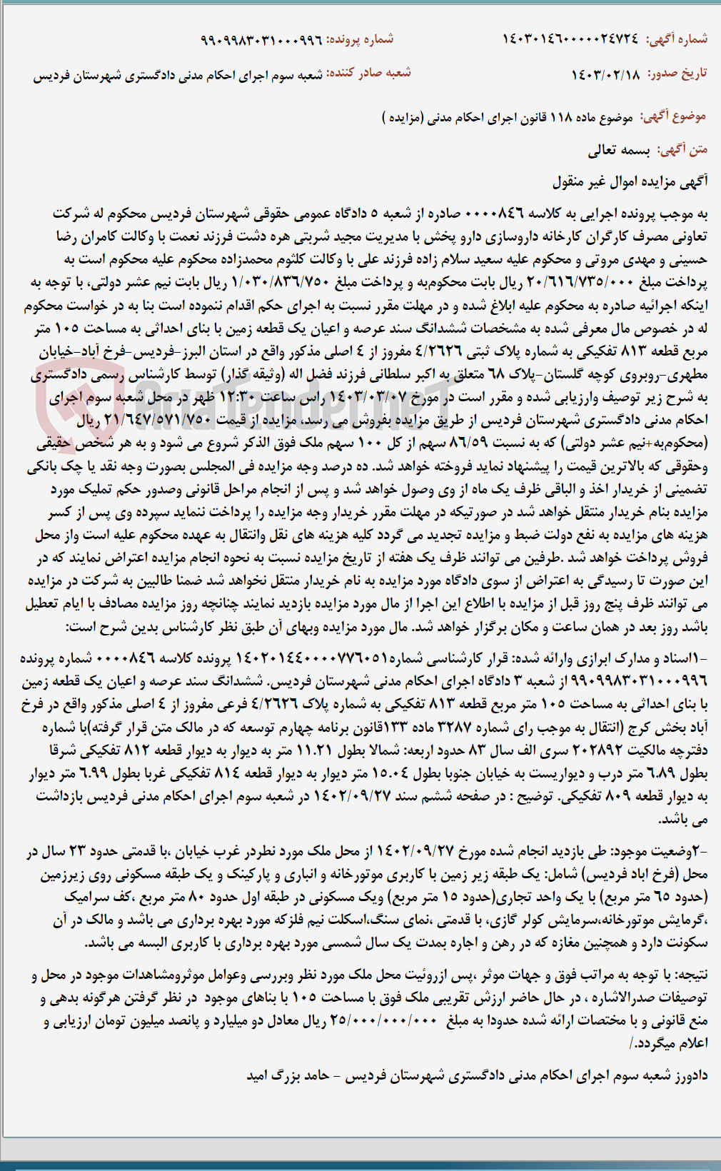 تصویر کوچک آگهی موضوع ماده 118 قانون اجرای احکام مدنی (مزایده )