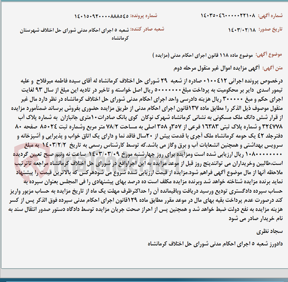 تصویر کوچک آگهی موضوع ماده 118 قانون اجرای احکام مدنی (مزایده )
