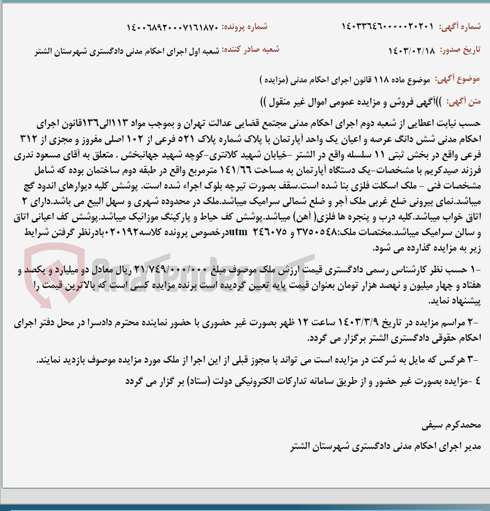 تصویر کوچک آگهی موضوع ماده 118 قانون اجرای احکام مدنی (مزایده )