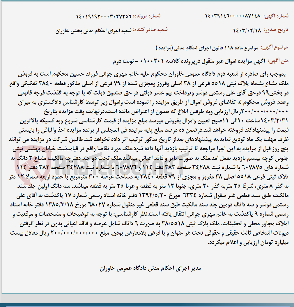 تصویر کوچک آگهی موضوع ماده 118 قانون اجرای احکام مدنی (مزایده )