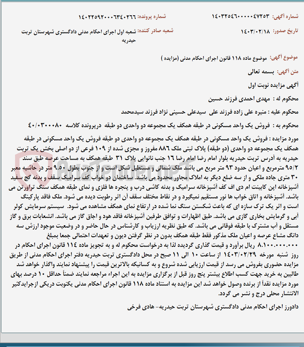 تصویر کوچک آگهی موضوع ماده 118 قانون اجرای احکام مدنی (مزایده )