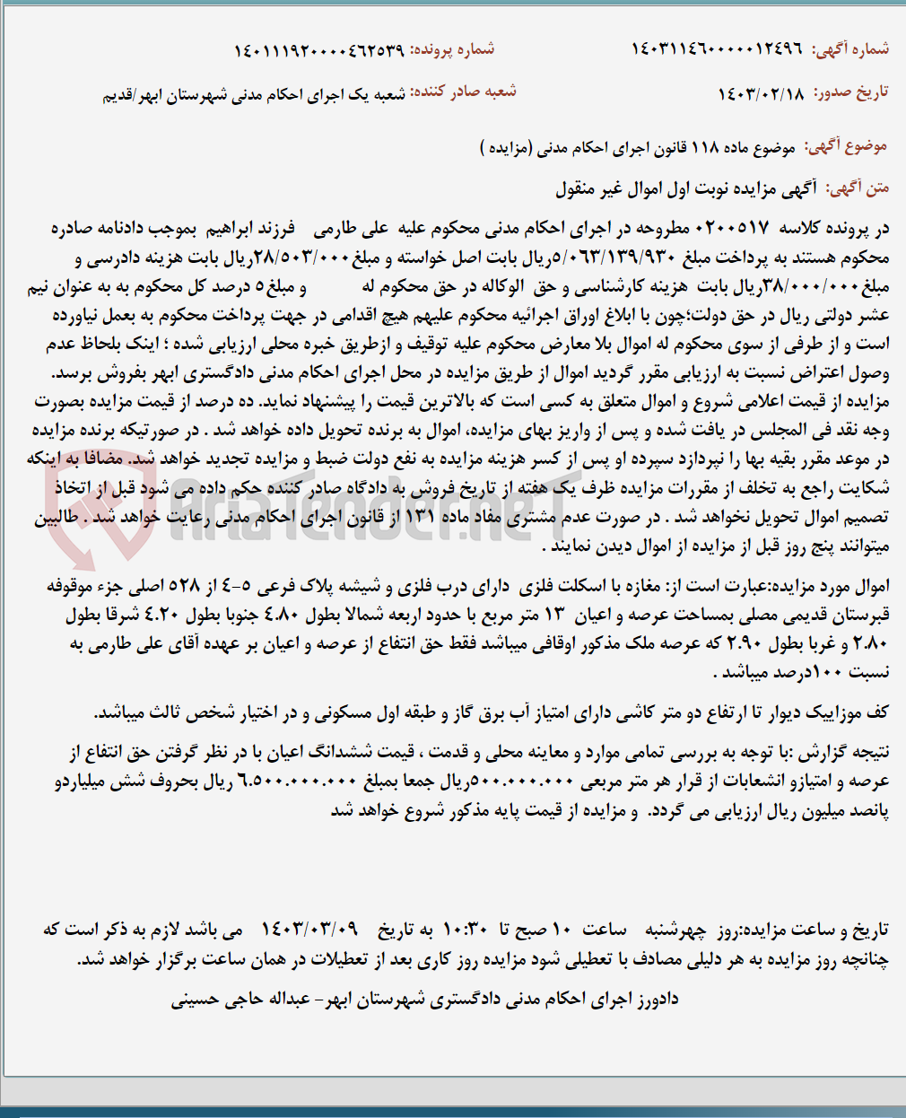 تصویر کوچک آگهی موضوع ماده 118 قانون اجرای احکام مدنی (مزایده )