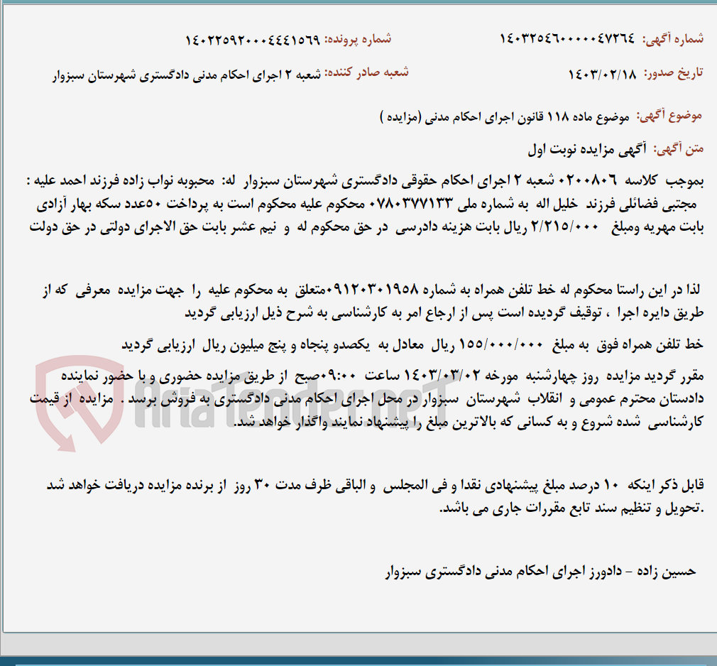 تصویر کوچک آگهی موضوع ماده 118 قانون اجرای احکام مدنی (مزایده )