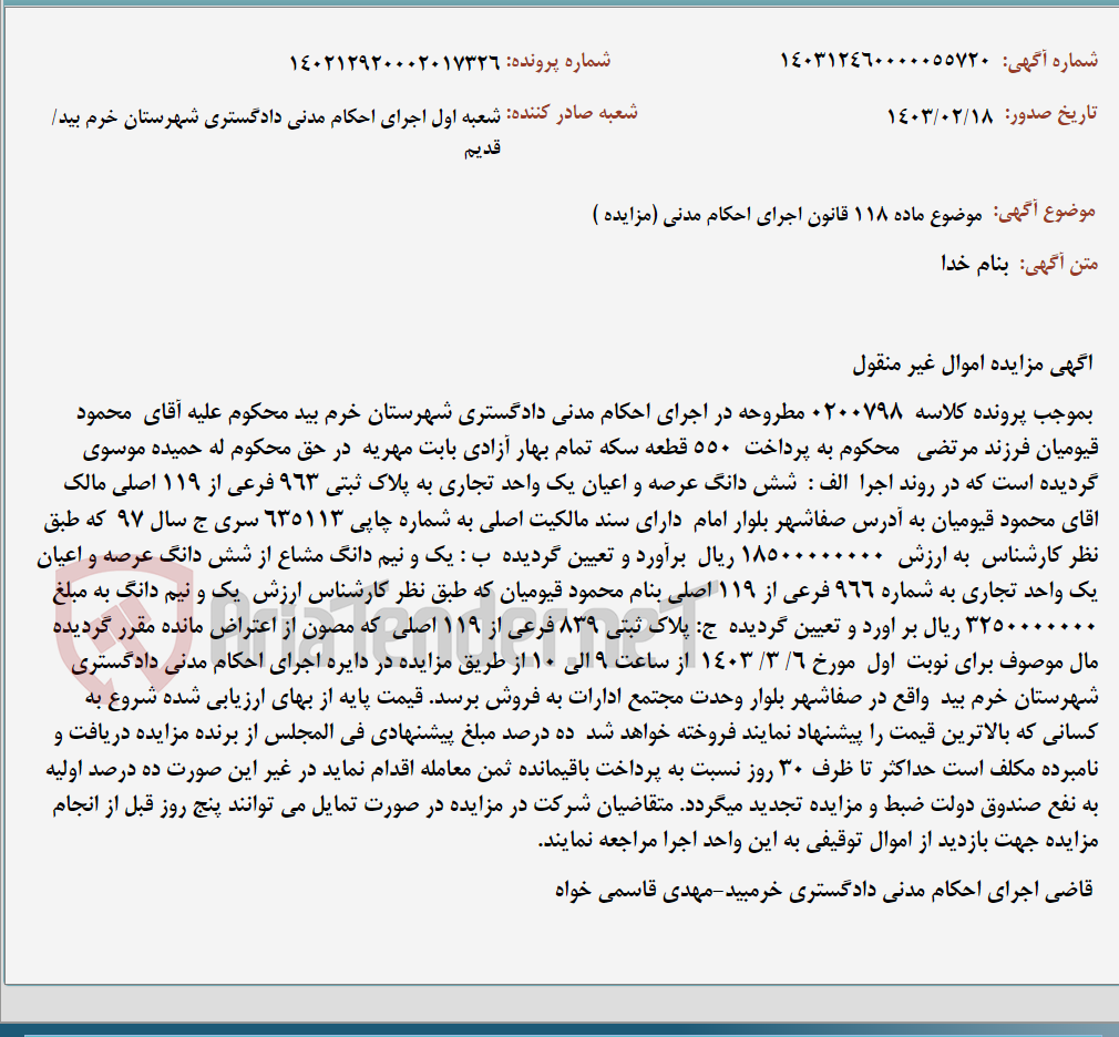 تصویر کوچک آگهی موضوع ماده 118 قانون اجرای احکام مدنی (مزایده )