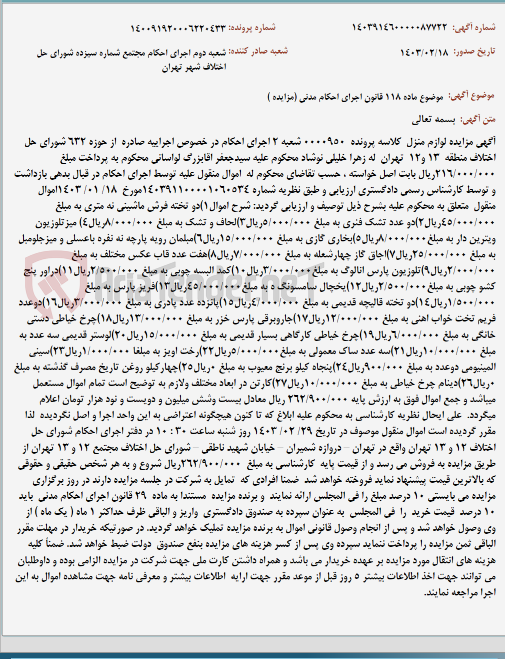 تصویر کوچک آگهی موضوع ماده 118 قانون اجرای احکام مدنی (مزایده )