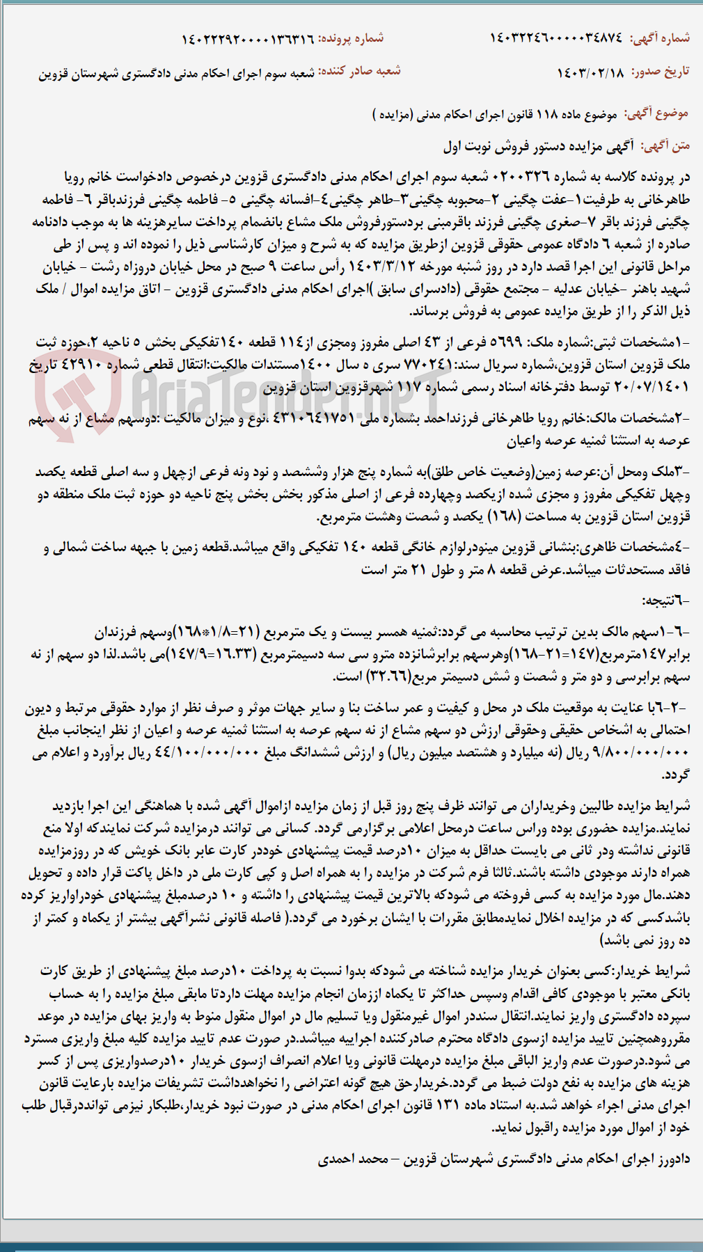 تصویر کوچک آگهی موضوع ماده 118 قانون اجرای احکام مدنی (مزایده )
