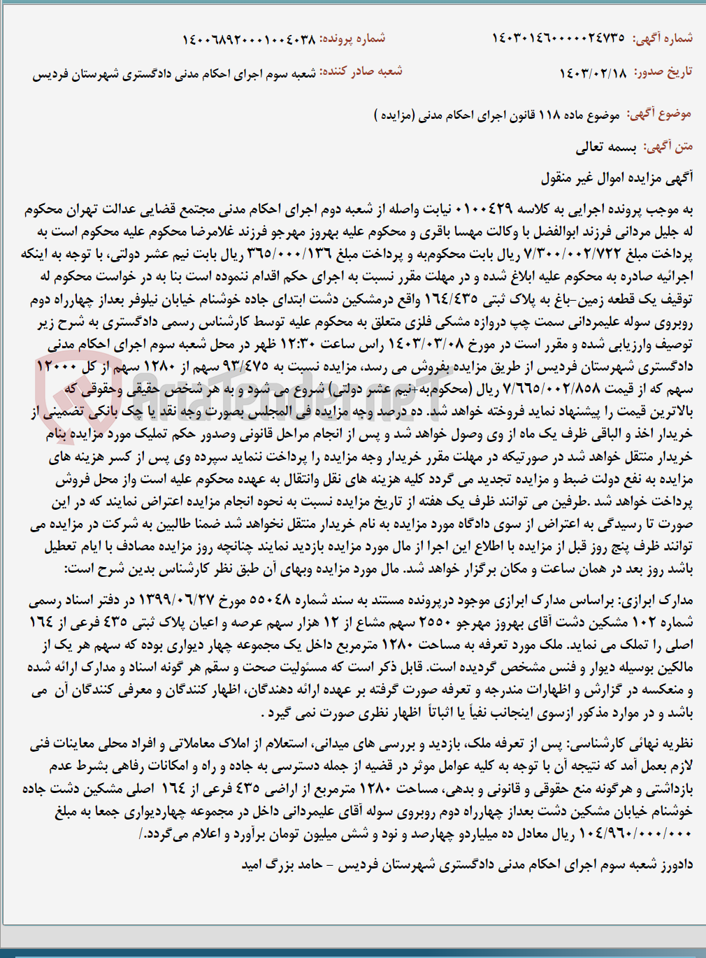 تصویر کوچک آگهی موضوع ماده 118 قانون اجرای احکام مدنی (مزایده )