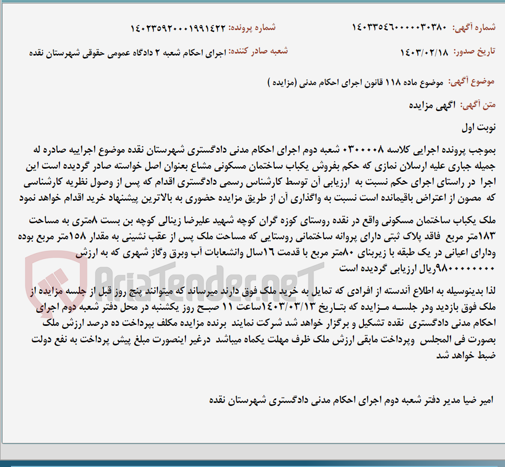 تصویر کوچک آگهی موضوع ماده 118 قانون اجرای احکام مدنی (مزایده )