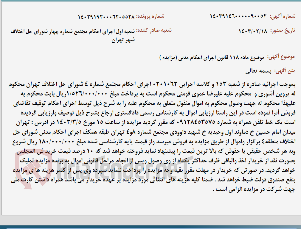 تصویر کوچک آگهی موضوع ماده 118 قانون اجرای احکام مدنی (مزایده )