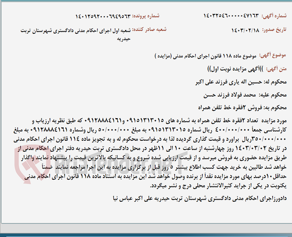 تصویر کوچک آگهی موضوع ماده 118 قانون اجرای احکام مدنی (مزایده )