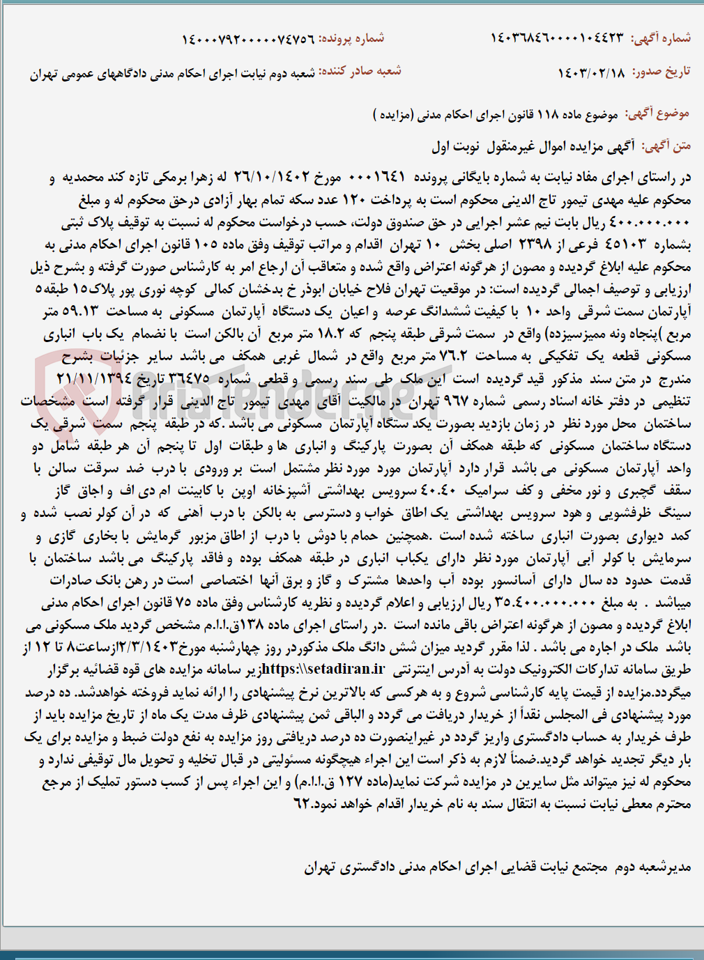 تصویر کوچک آگهی موضوع ماده 118 قانون اجرای احکام مدنی (مزایده )
