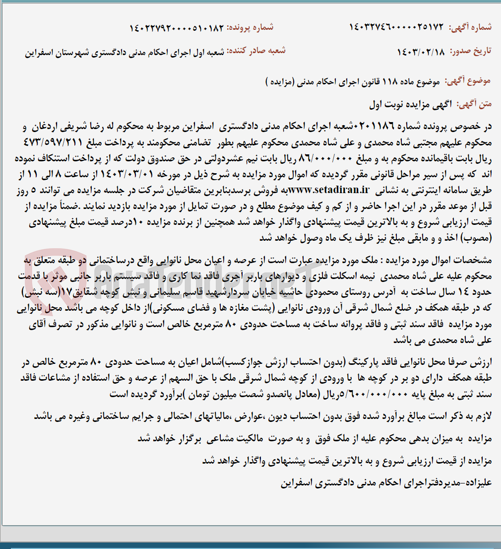 تصویر کوچک آگهی موضوع ماده 118 قانون اجرای احکام مدنی (مزایده )