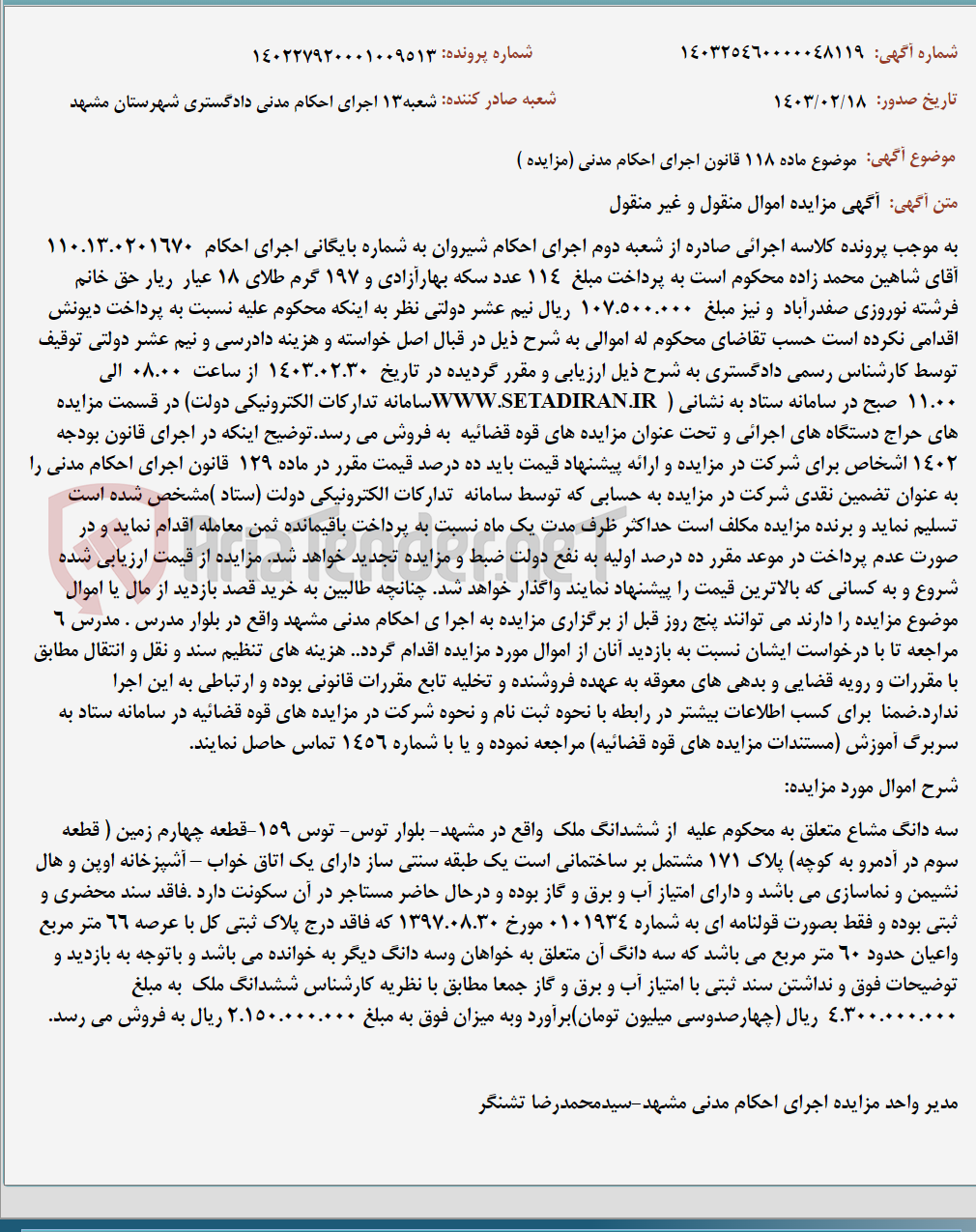 تصویر کوچک آگهی موضوع ماده 118 قانون اجرای احکام مدنی (مزایده )
