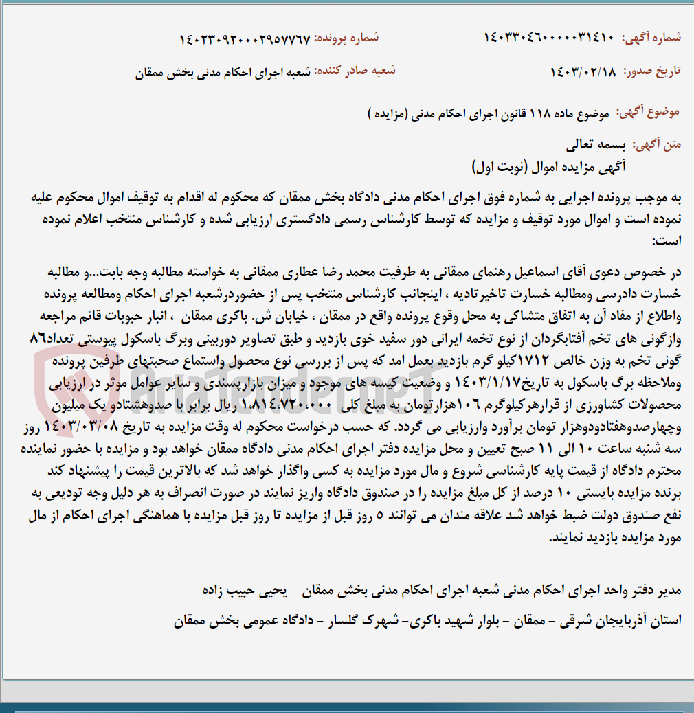 تصویر کوچک آگهی موضوع ماده 118 قانون اجرای احکام مدنی (مزایده )
