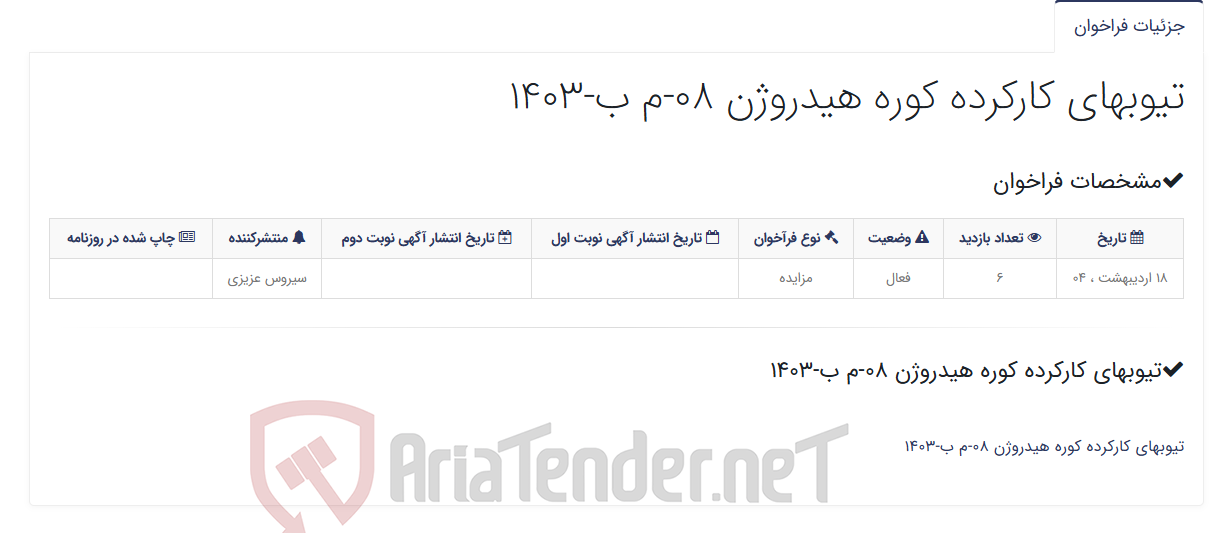 تصویر کوچک آگهی تیوبهای کارکرده کوره هیدروژن 08-م ب-1403