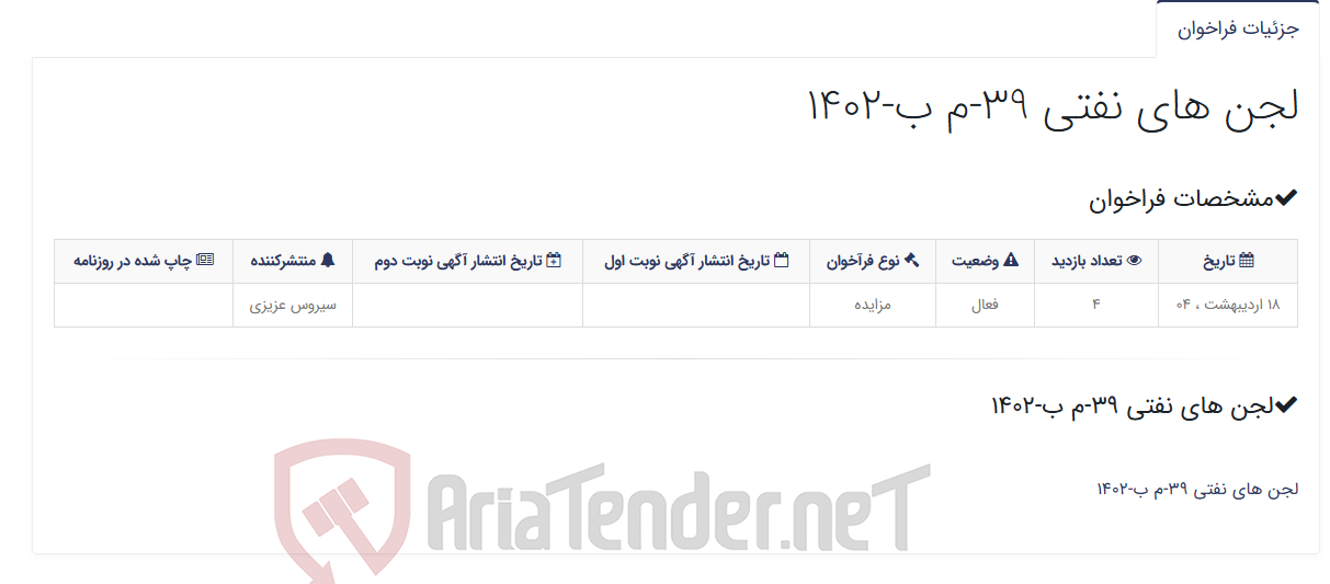 تصویر کوچک آگهی لجن های نفتی 39-م ب-1402