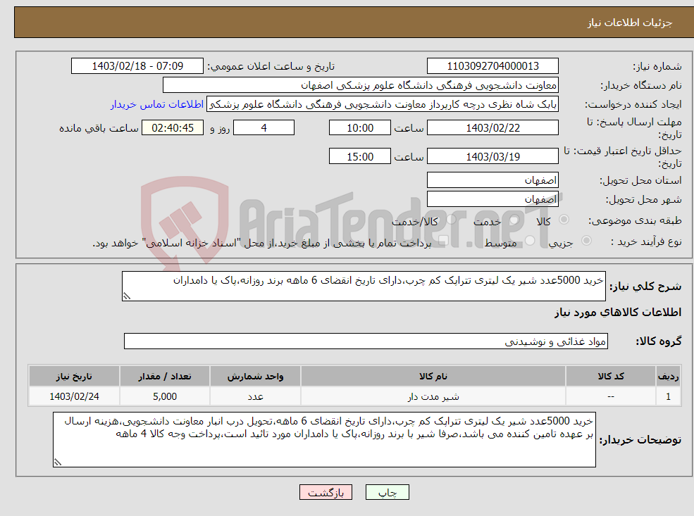 تصویر کوچک آگهی نیاز انتخاب تامین کننده-خرید 5000عدد شیر یک لیتری تتراپک کم چرب،دارای تاریخ انقضای 6 ماهه برند روزانه،پاک یا دامداران