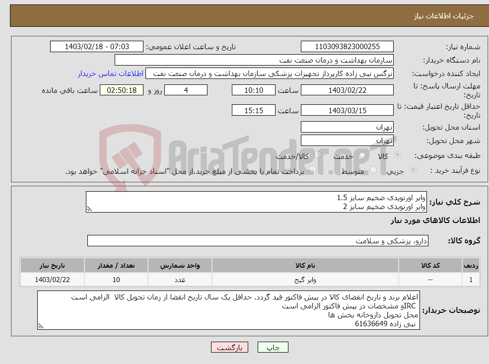 تصویر کوچک آگهی نیاز انتخاب تامین کننده-وایر اورتوپدی ضخیم سایز 1.5 وایر اورتوپدی ضخیم سایز 2