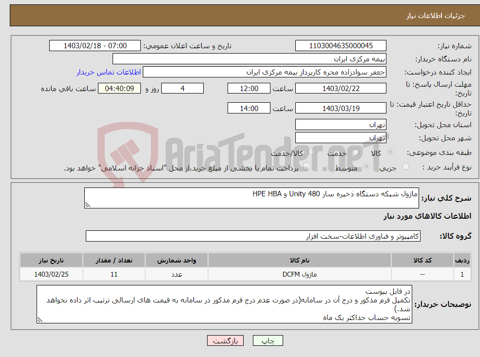 تصویر کوچک آگهی نیاز انتخاب تامین کننده-ماژول شبکه دستگاه ذخیره ساز Unity 480 و HPE HBA