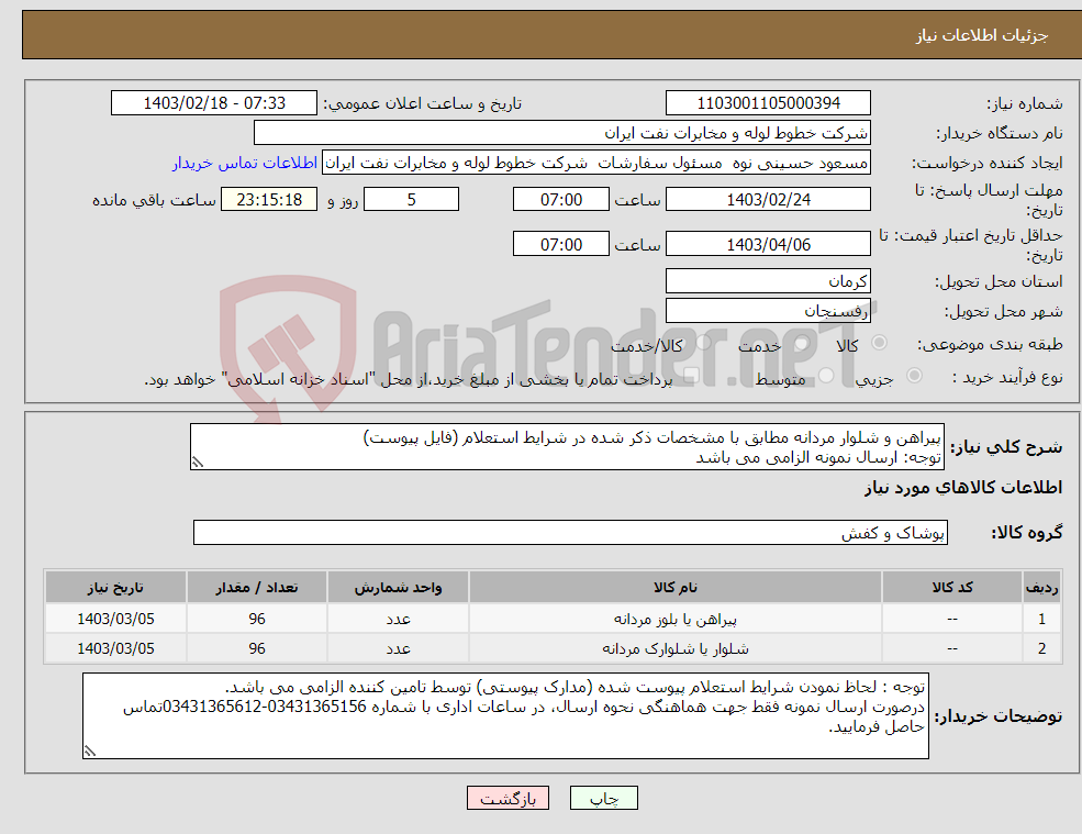 تصویر کوچک آگهی نیاز انتخاب تامین کننده-پیراهن و شلوار مردانه مطابق با مشخصات ذکر شده در شرایط استعلام (فایل پیوست) توجه: ارسال نمونه الزامی می باشد