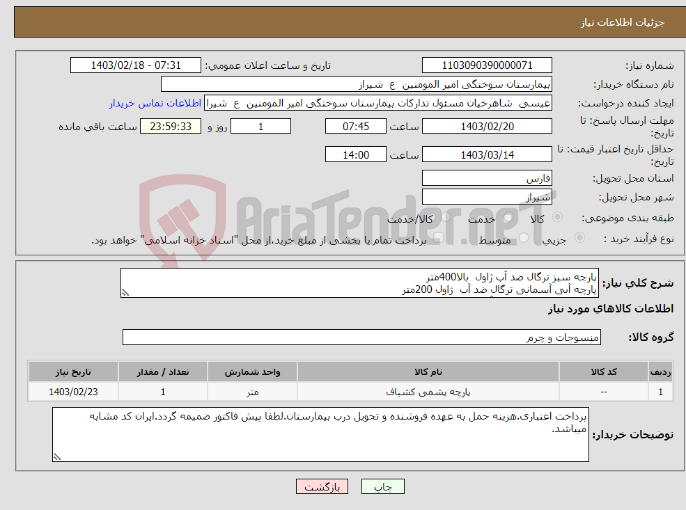 تصویر کوچک آگهی نیاز انتخاب تامین کننده-پارچه سبز ترگال ضد آب ژاول بالا400متر پارچه آبی آسمانی ترگال ضد آب ژاول 200متر پارچه طوسی ترگال ضد آب ژاول 80 متر