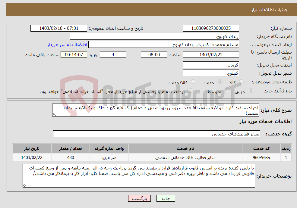 تصویر کوچک آگهی نیاز انتخاب تامین کننده-اجرای سفید کاری دو لایه سقف 60 عدد سرویس بهداشتی و حمام (یک لایه گچ و خاک و یک لایه سیمان سفید)