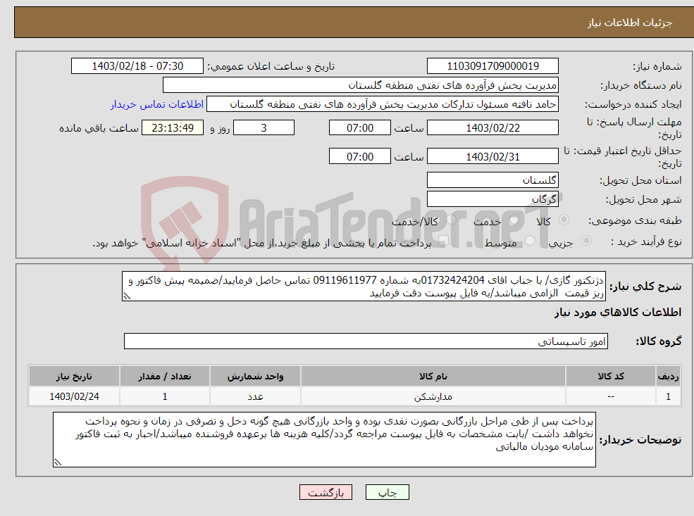 تصویر کوچک آگهی نیاز انتخاب تامین کننده-دژنکتور گازی/ با جناب اقای 01732424204به شماره 09119611977 تماس حاصل فرمایید/ضمیمه پیش فاکتور و ریز قیمت الزامی میباشد/به فایل پیوست دقت فرمایید